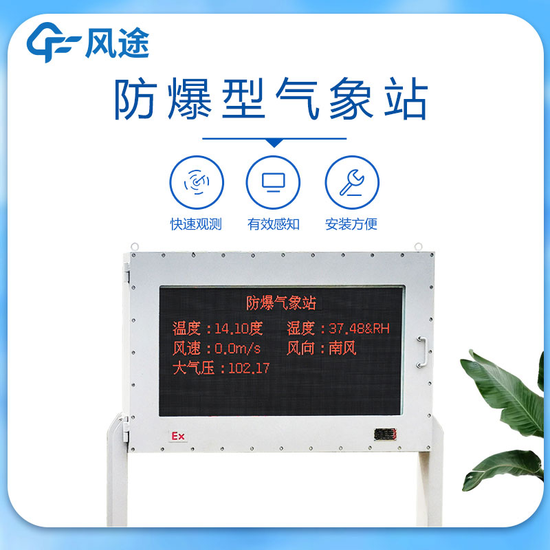 Windway ultrasonic explosion-proof weather station introduction