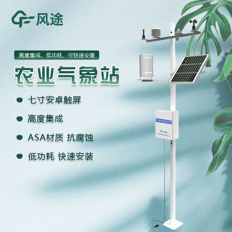 Agricultural automatic weather stationGreenhouse automatic weather station